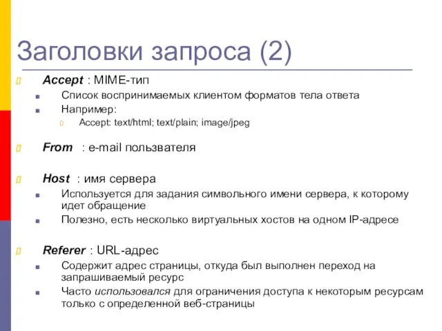 Заголовки запроса (2) Accept : MIME-тип Список воспринимаемых клиентом форматов