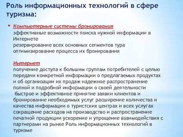 Компьютерные системы бронирования эффективные возможности поиска нужной информации в Интернете