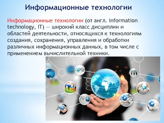 Информационные технологии (от англ. information technology, IT) — широкий класс