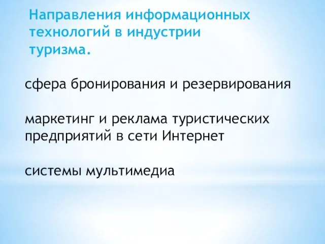 сфера бронирования и резервирования маркетинг и реклама туристических предприятий в