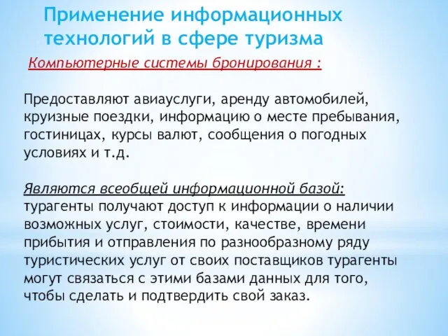 Компьютерные системы бронирования : Предоставляют авиауслуги, аренду автомобилей, круизные поездки,