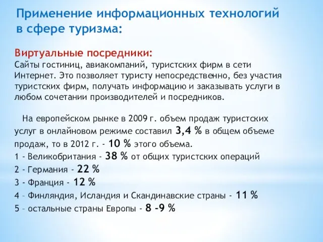 Виртуальные посредники: Сайты гостиниц, авиакомпаний, туристских фирм в сети Интернет.