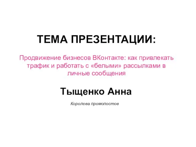 ТЕМА ПРЕЗЕНТАЦИИ: Продвижение бизнесов ВКонтакте: как привлекать трафик и работать