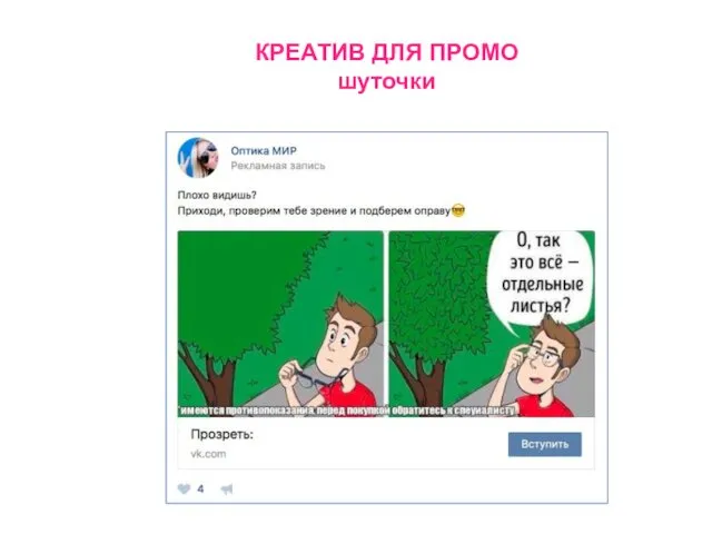 КРЕАТИВ ДЛЯ ПРОМО шуточки