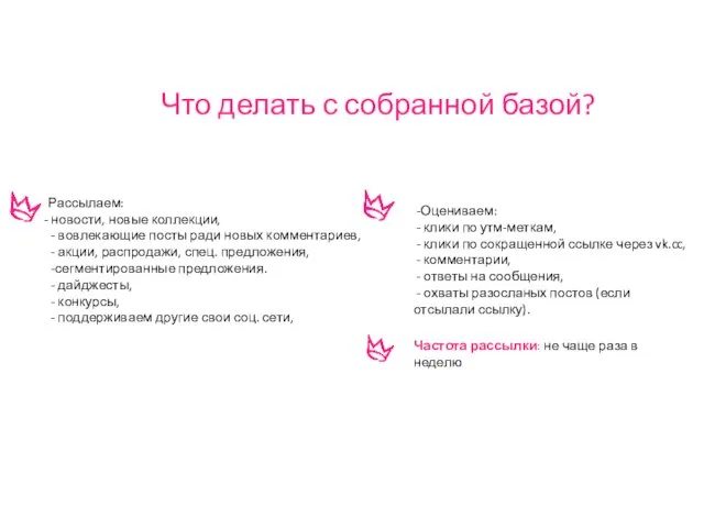 Что делать с собранной базой? Рассылаем: новости, новые коллекции, вовлекающие