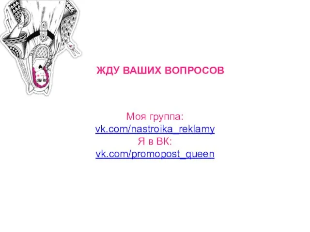 ЖДУ ВАШИХ ВОПРОСОВ Моя группа: vk.com/nastroika_reklamy Я в ВК: vk.com/promopost_queen