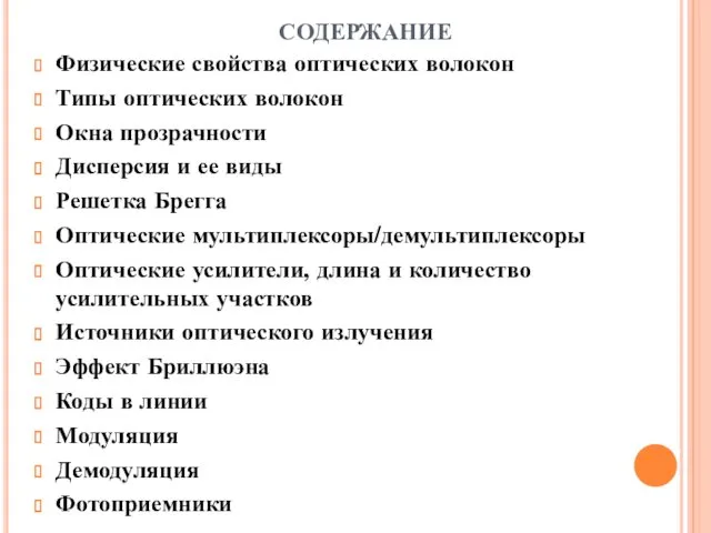 СОДЕРЖАНИЕ Физические свойства оптических волокон Типы оптических волокон Окна прозрачности