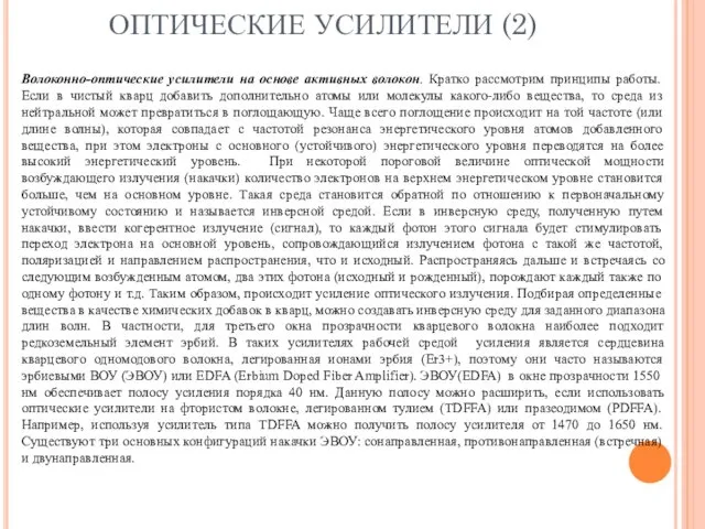 ОПТИЧЕСКИЕ УСИЛИТЕЛИ (2) Волоконно-оптические усилители на основе активных волокон. Кратко