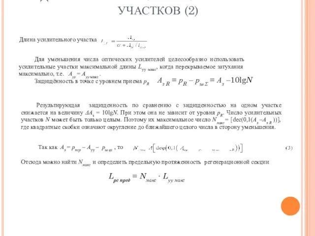 ДЛИНА И КОЛИЧЕСТВО УСИЛИТЕЛЬНЫХ УЧАСТКОВ (2) Длина усилительного участка Для