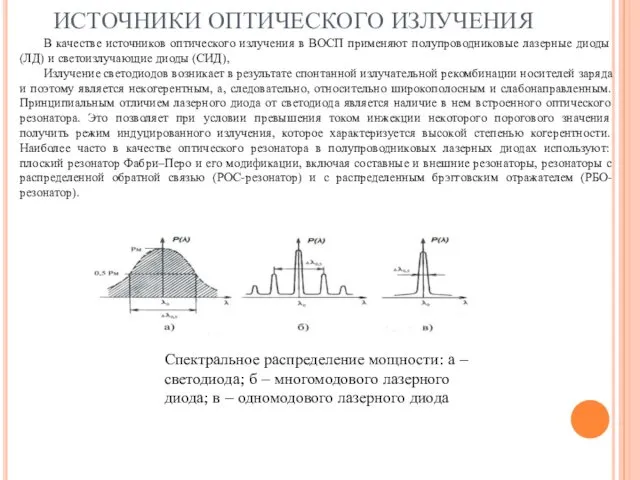 ИСТОЧНИКИ ОПТИЧЕСКОГО ИЗЛУЧЕНИЯ В качестве источников оптического излучения в ВОСП