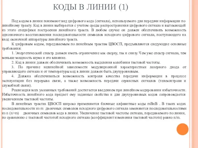 КОДЫ В ЛИНИИ (1) Под кодом в линии понимают вид