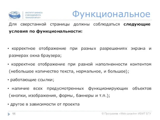 Функциональное Для сверстанной страницы должны соблюдаться следующие условия по функциональности: