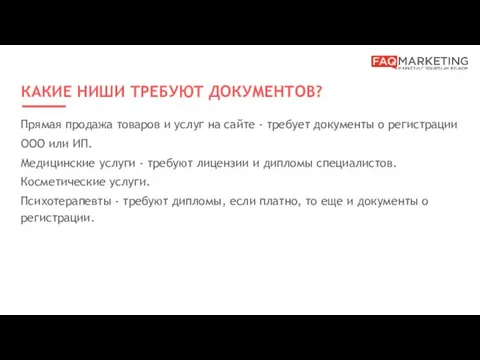 КАКИЕ НИШИ ТРЕБУЮТ ДОКУМЕНТОВ? Прямая продажа товаров и услуг на