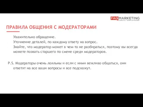 ПРАВИЛА ОБЩЕНИЯ С МОДЕРАТОРАМИ Уважительно обращение. Уточнение деталей, по каждому