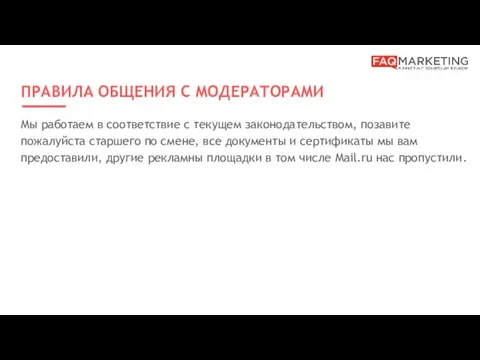 ПРАВИЛА ОБЩЕНИЯ С МОДЕРАТОРАМИ Мы работаем в соответствие с текущем