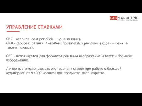 УПРАВЛЕНИЕ СТАВКАМИ CPC - (от англ. cost per click —