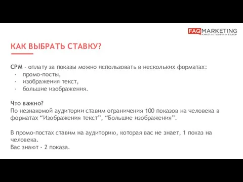 КАК ВЫБРАТЬ СТАВКУ? CPM - оплату за показы можно использовать