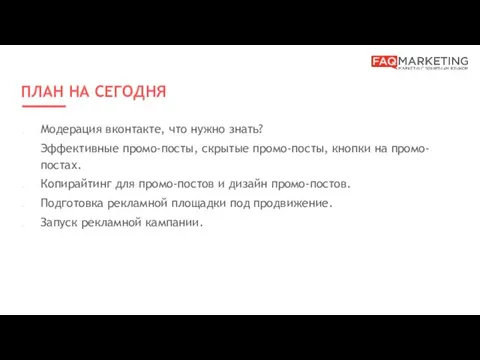 ПЛАН НА СЕГОДНЯ Модерация вконтакте, что нужно знать? Эффективные промо-посты,