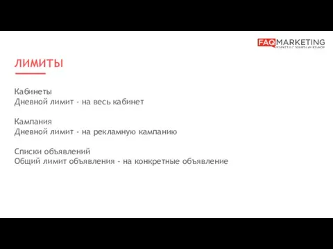 ЛИМИТЫ Кабинеты Дневной лимит - на весь кабинет Кампания Дневной