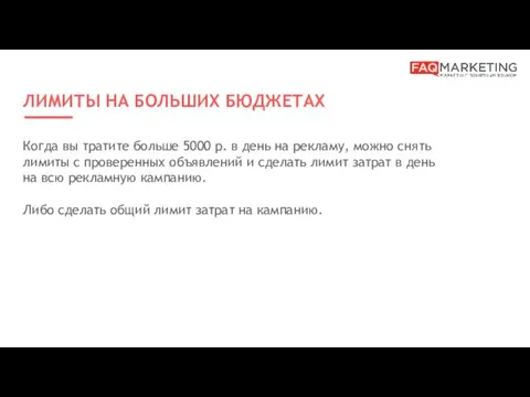 ЛИМИТЫ НА БОЛЬШИХ БЮДЖЕТАХ Когда вы тратите больше 5000 р.