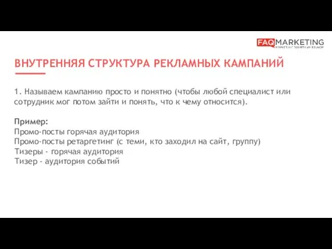 ВНУТРЕННЯЯ СТРУКТУРА РЕКЛАМНЫХ КАМПАНИЙ 1. Называем кампанию просто и понятно