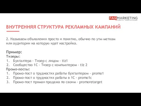 ВНУТРЕННЯЯ СТРУКТУРА РЕКЛАМНЫХ КАМПАНИЙ 2. Называем объявления просто и понятно,