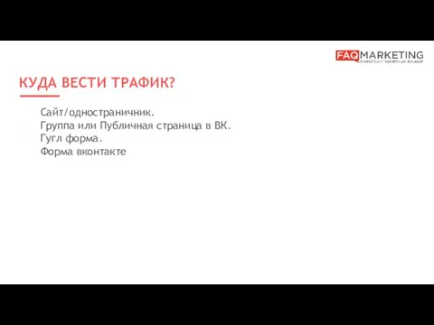 КУДА ВЕСТИ ТРАФИК? Сайт/одностраничник. Группа или Публичная страница в ВК. Гугл форма. Форма вконтакте