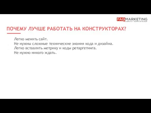 ПОЧЕМУ ЛУЧШЕ РАБОТАТЬ НА КОНСТРУКТОРАХ? Легко менять сайт. Не нужны