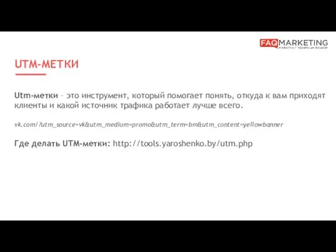 UTM-МЕТКИ Utm-метки – это инструмент, который помогает понять, откуда к