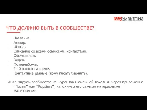 ЧТО ДОЛЖНО БЫТЬ В СООБЩЕСТВЕ? Название. Аватар. Шапка. Описание со