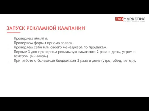 ЗАПУСК РЕКЛАМНОЙ КАМПАНИИ Проверяем лимиты. Проверяем формы приема заявок. Проверяем