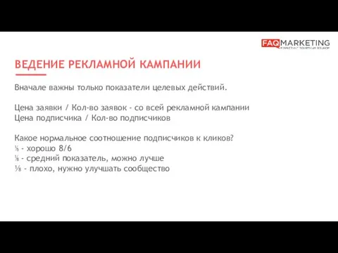 ВЕДЕНИЕ РЕКЛАМНОЙ КАМПАНИИ Вначале важны только показатели целевых действий. Цена