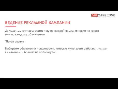 ВЕДЕНИЕ РЕКЛАМНОЙ КАМПАНИИ Дальше, мы считаем статистику по каждой кампании