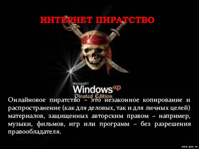 ИНТЕРНЕТ ПИРАТСТВО Онлайновое пиратство – это незаконное копирование и распространение