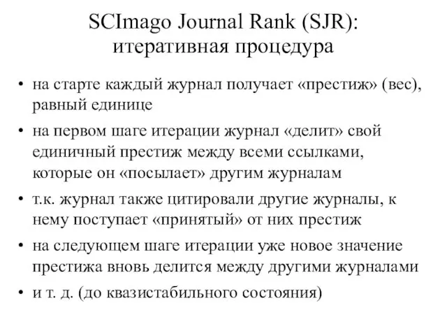 SCImago Journal Rank (SJR): итеративная процедура на старте каждый журнал