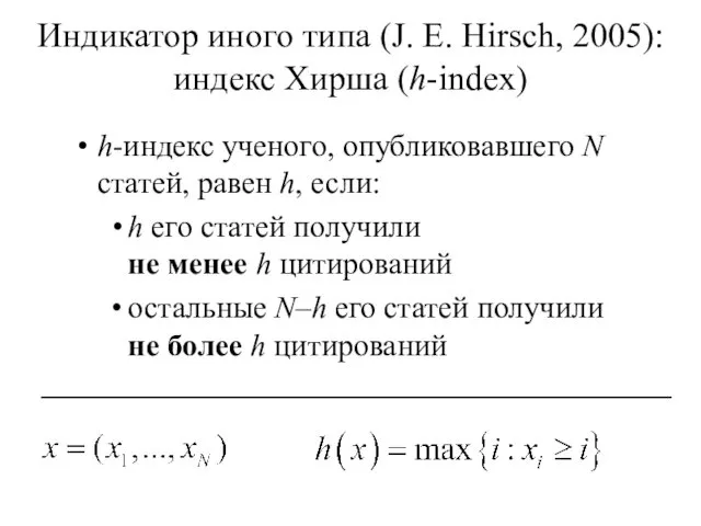 h-индекс ученого, опубликовавшего N статей, равен h, если: h его