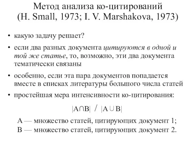 Метод анализа ко-цитирований (H. Small, 1973; I. V. Marshakova, 1973)