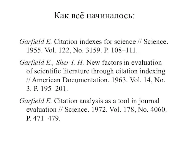 Garfield E. Citation indexes for science // Science. 1955. Vol.