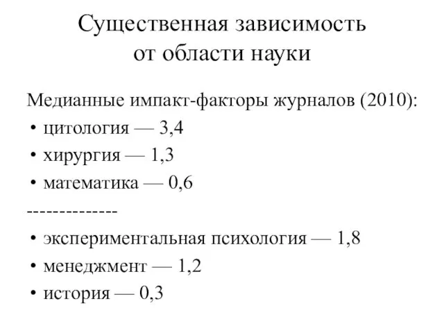 Существенная зависимость от области науки Медианные импакт-факторы журналов (2010): цитология