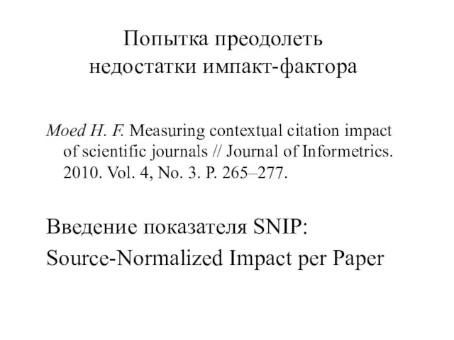 Попытка преодолеть недостатки импакт-фактора Moed H. F. Measuring contextual citation