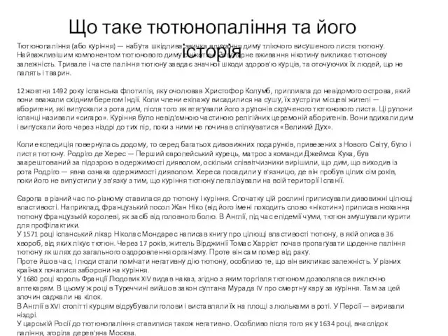 Тютюнопаління (або куріння) — набута шкідлива звичка вдихання диму тліючого