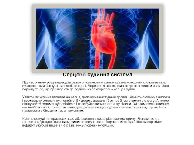 Серцево-судинна система Під час різного роду перекурів разом з тютюновим