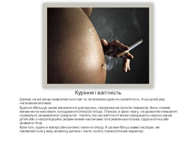 Куріння і вагітність Далеко не всі жінки замислюються про те,
