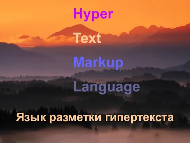 Hyper Text Markup Language Язык разметки гипертекста