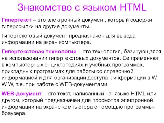 Знакомство с языком HTML Гипертекст – это электронный документ, который