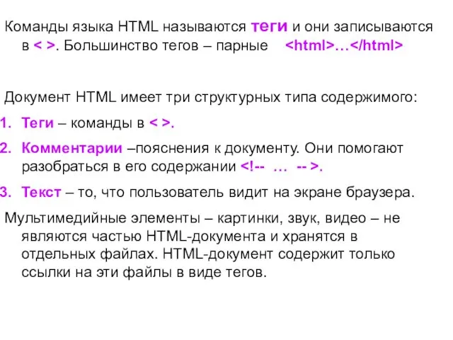 Команды языка HTML называются теги и они записываются в .