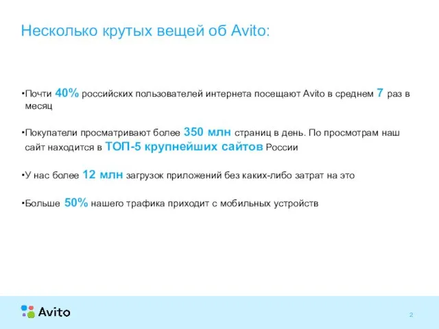 Почти 40% российских пользователей интернета посещают Avito в среднем 7
