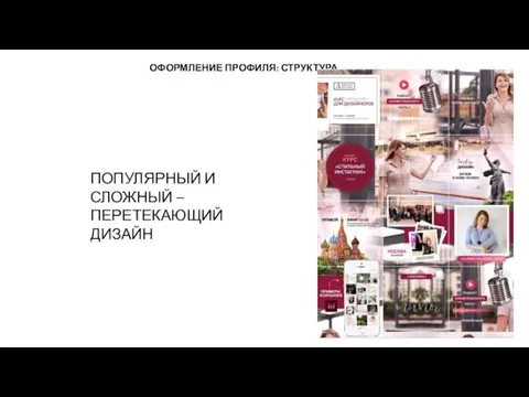 ОФОРМЛЕНИЕ ПРОФИЛЯ: СТРУКТУРА ПОПУЛЯРНЫЙ И СЛОЖНЫЙ – ПЕРЕТЕКАЮЩИЙ ДИЗАЙН