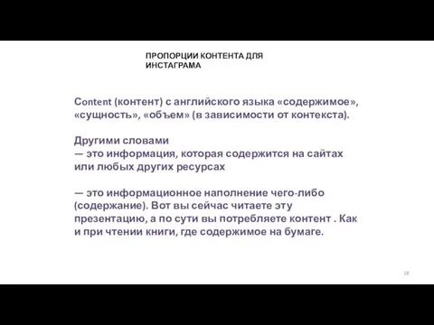 ПРОПОРЦИИ КОНТЕНТА ДЛЯ ИНСТАГРАМА Сontent (контент) с английского языка «содержимое»,