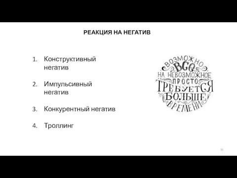 РЕАКЦИЯ НА НЕГАТИВ ПАБЛИКИ/ РЕКЛАМНЫЕ СЕТИ БЛОГГЕРЫ КОММЕРЧЕСКИЕ АККАУНТЫ Конструктивный негатив Импульсивный негатив Конкурентный негатив Троллинг